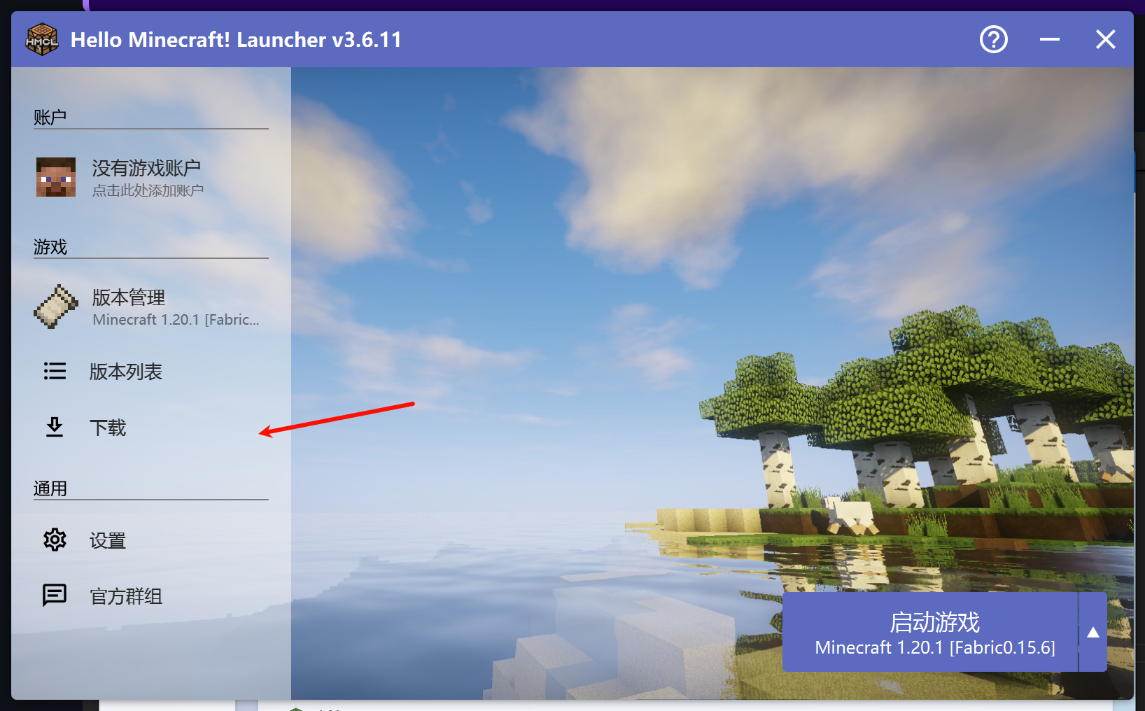 HMCL的游戏安装界面1