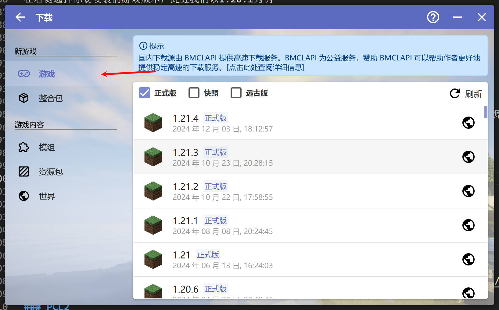 HMCL的游戏安装界面2