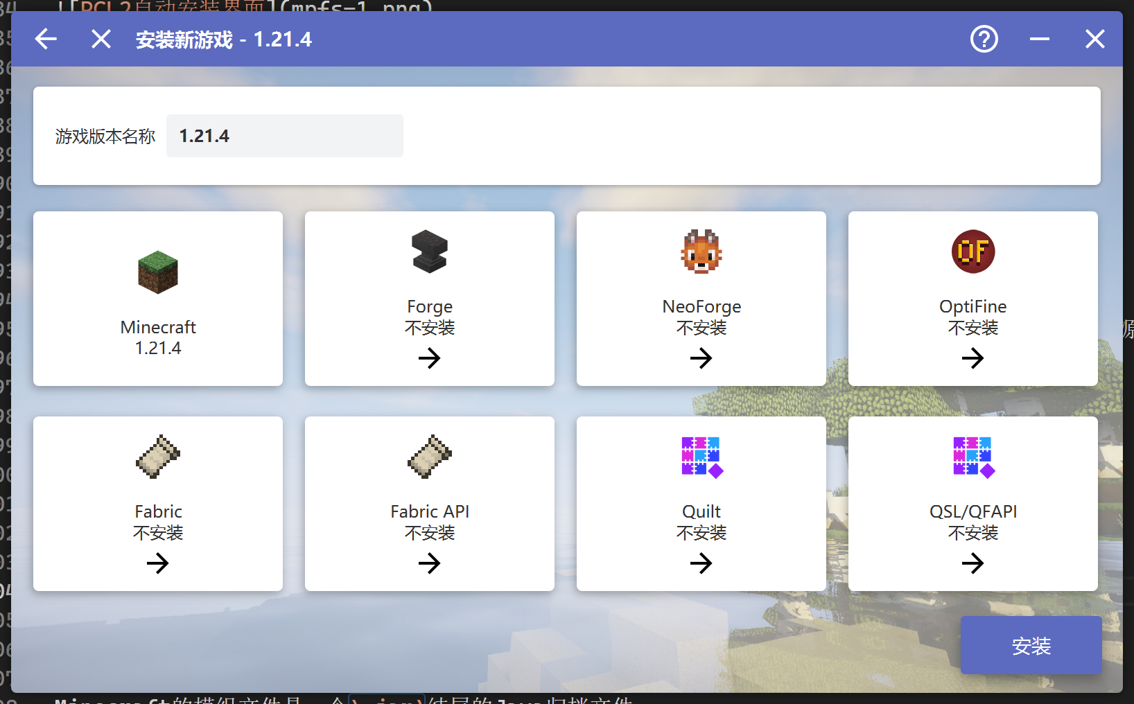 HMCL的安装详情界面